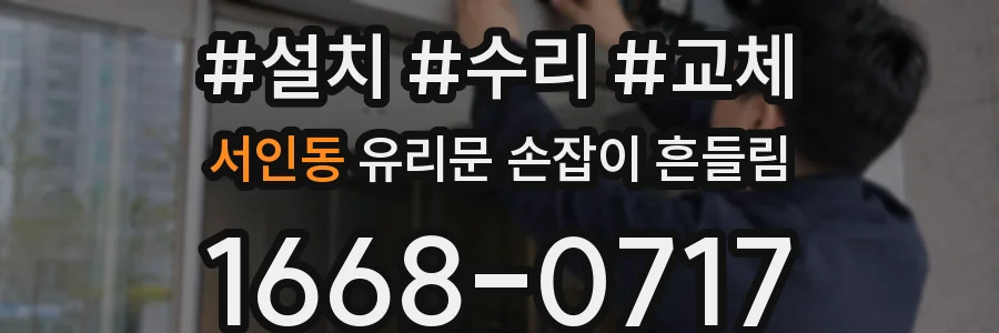 서인동 유리문 손잡이 흔들림