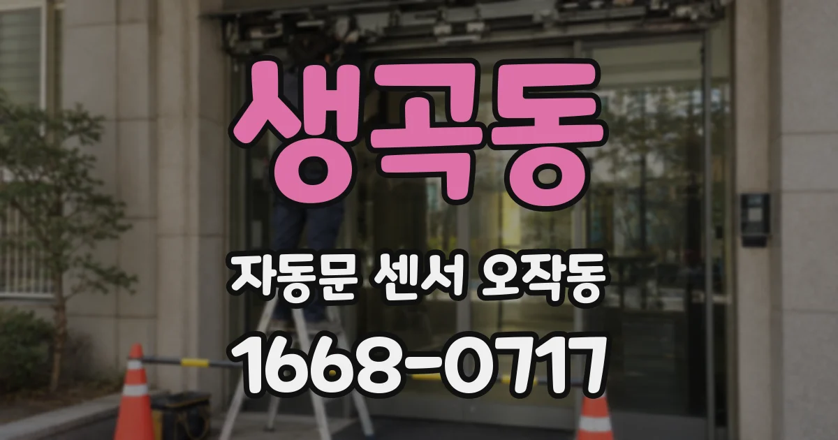 생곡동 자동문 센서 오작동