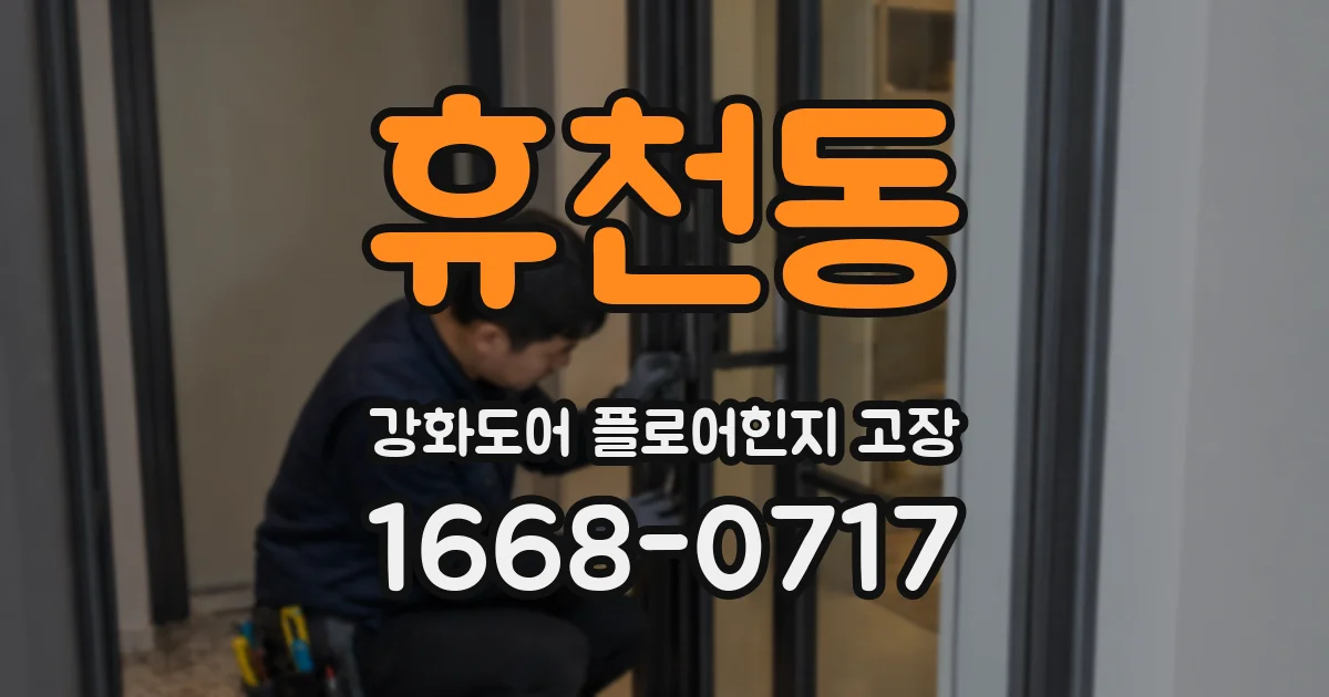 휴천동 강화도어 플로어힌지 고장