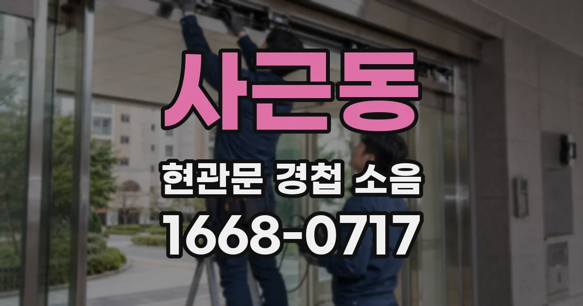 사근동 현관문 경첩 소음