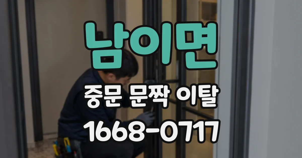 남이면 중문 문짝 이탈