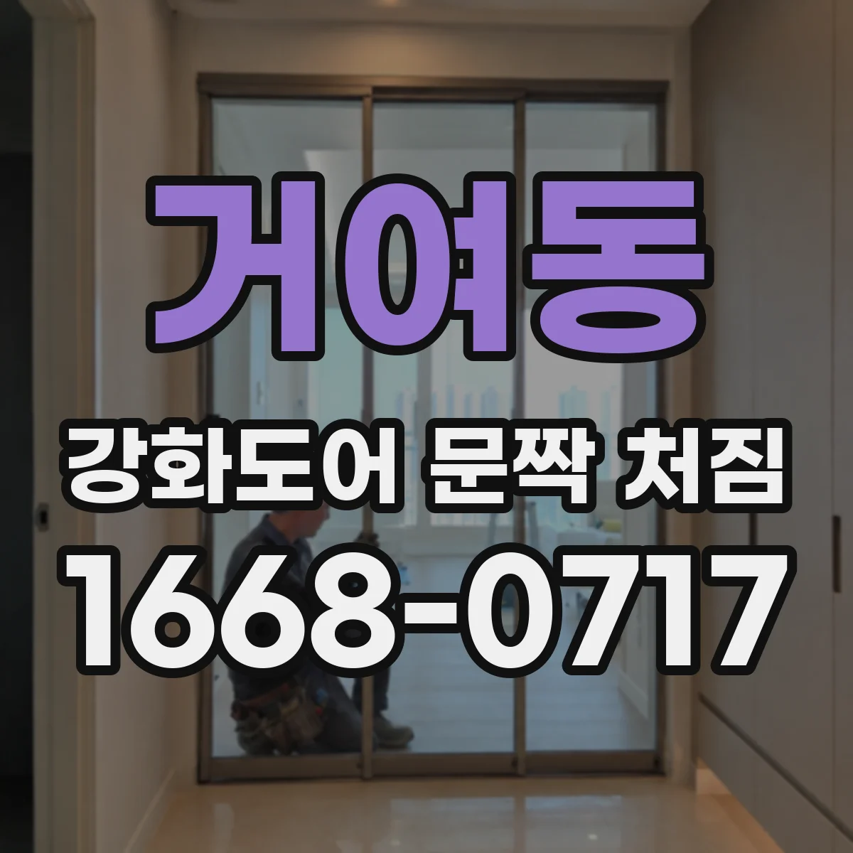 거여동 강화도어 문짝 처짐