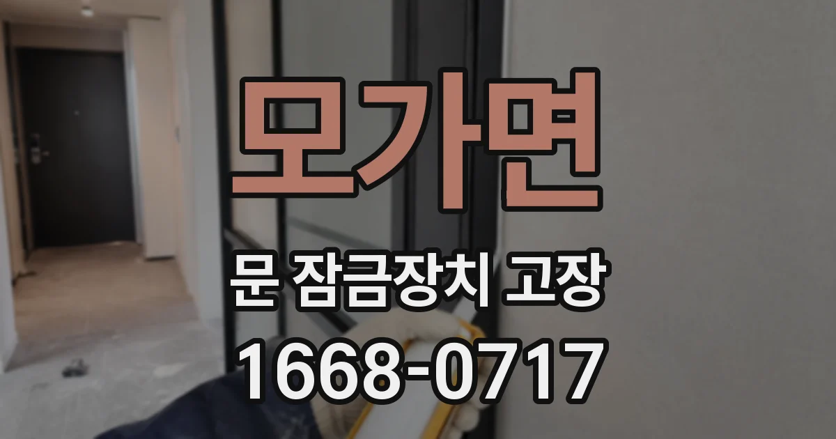 모가면 문 잠금장치 고장