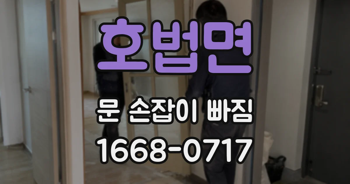 호법면 문 손잡이 빠짐