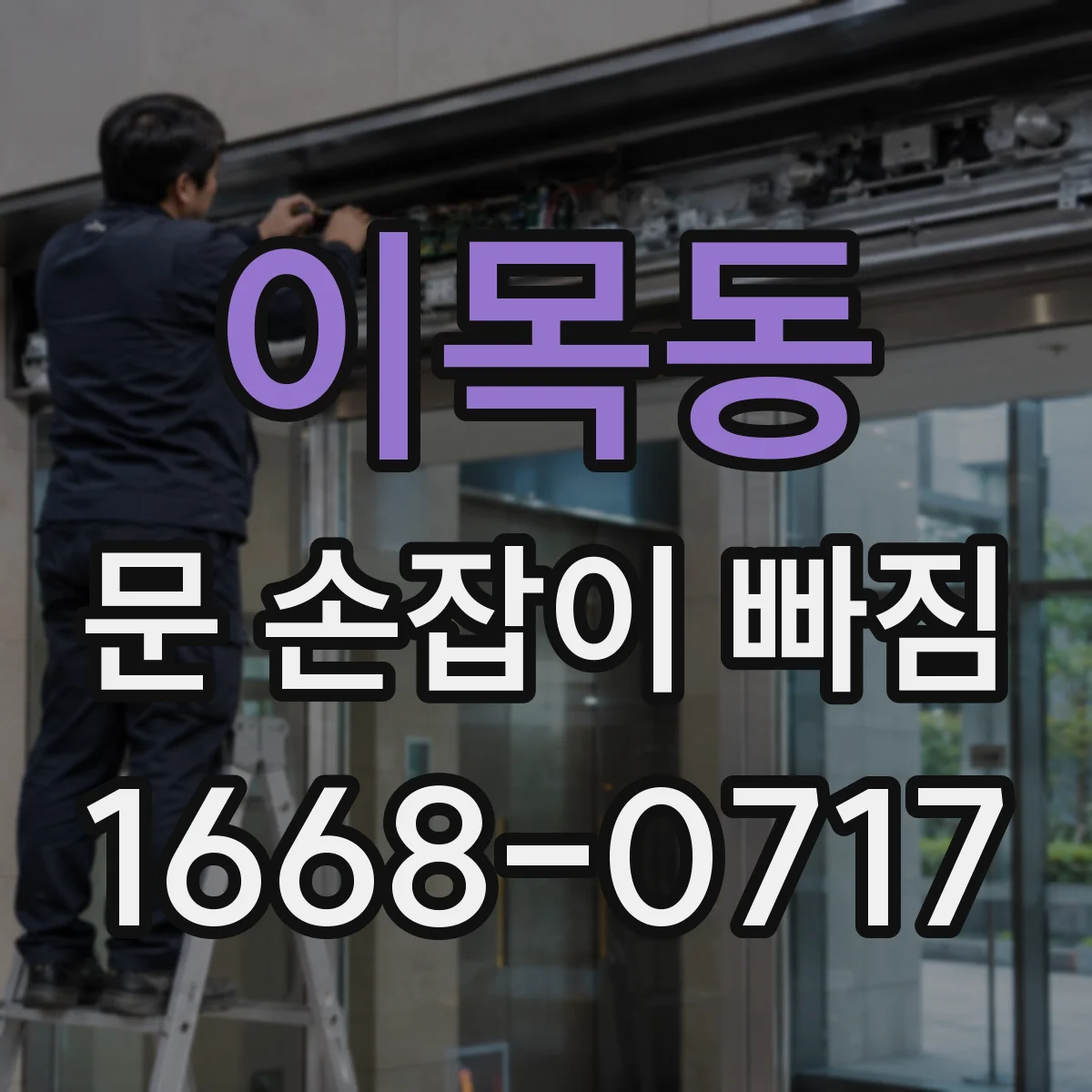 이목동 문 손잡이 빠짐