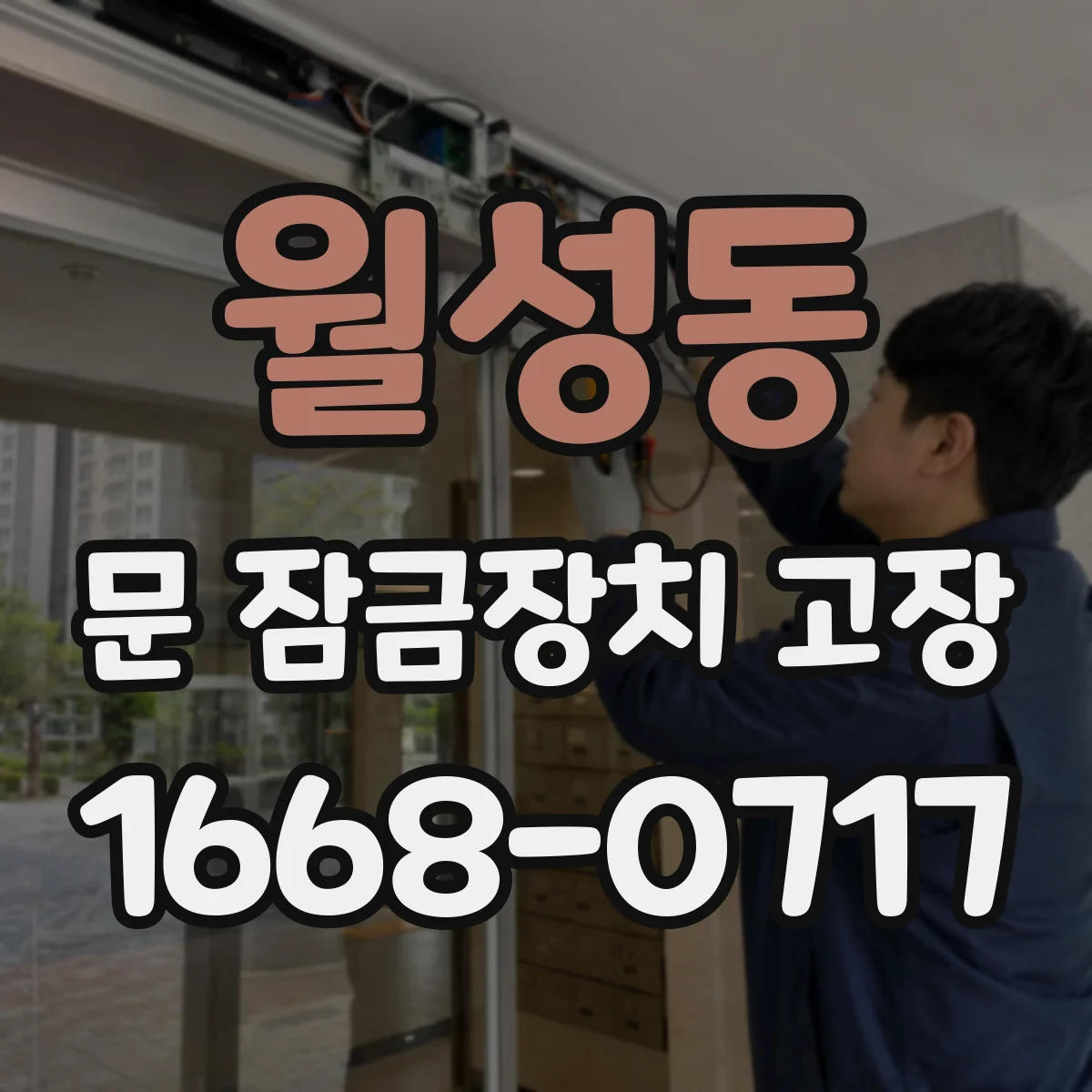 월성동 문 잠금장치 고장