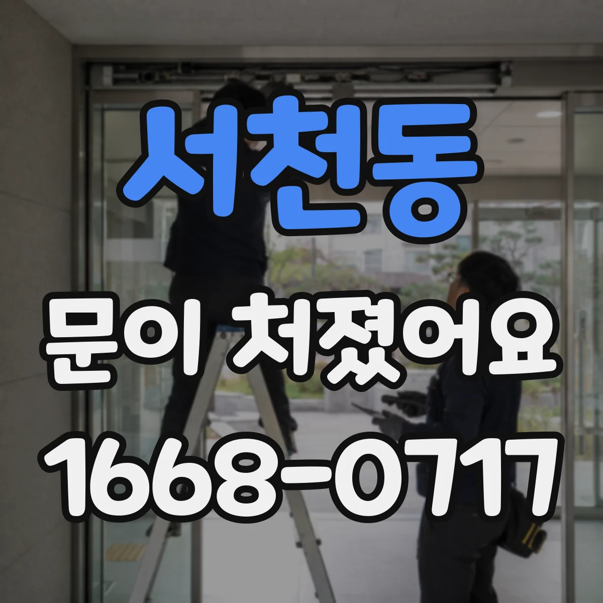 서천동 문이 처졌어요