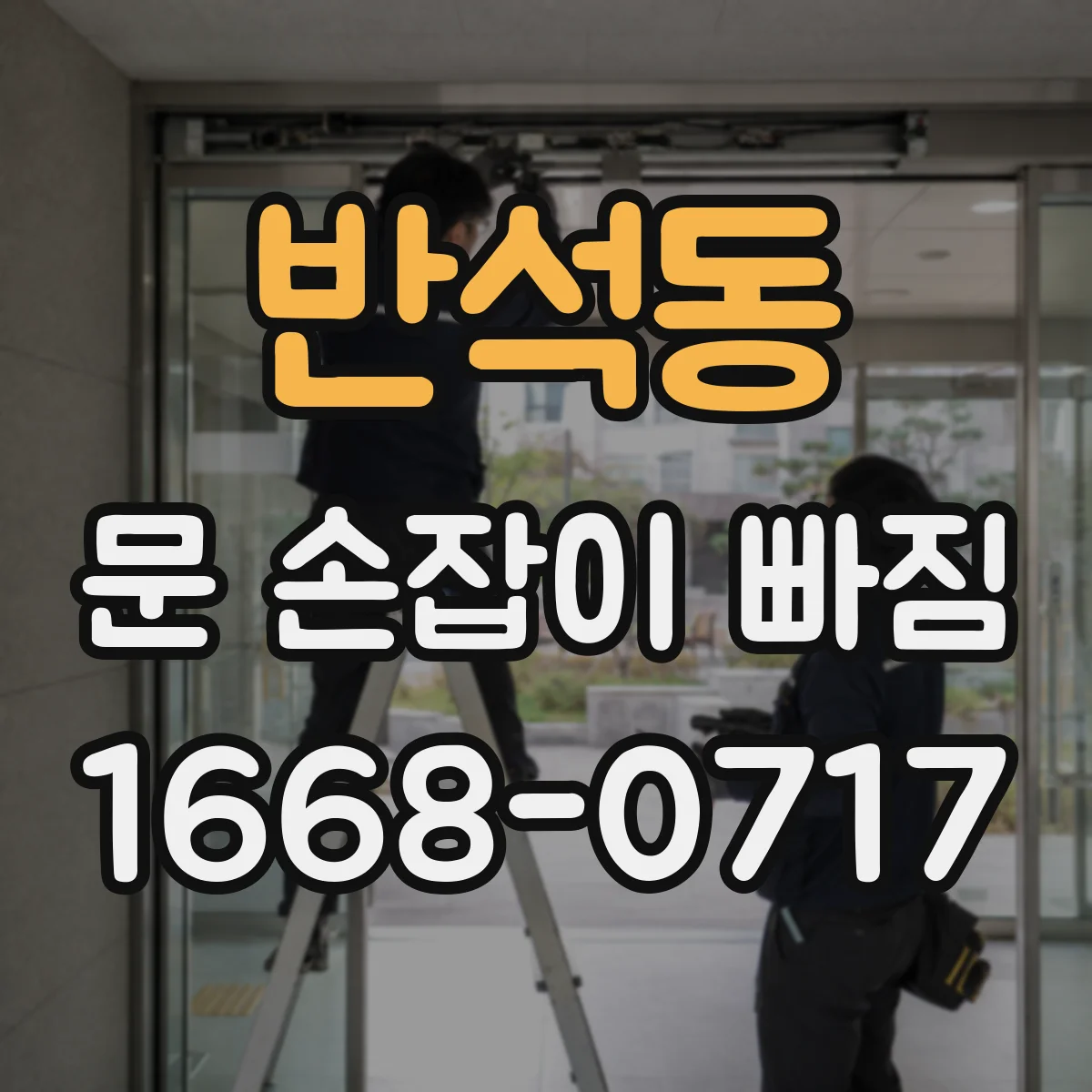 반석동 문 손잡이 빠짐