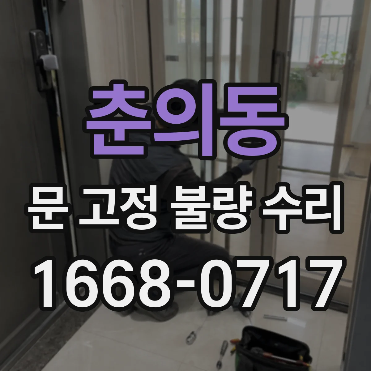 춘의동 문 고정 불량 수리