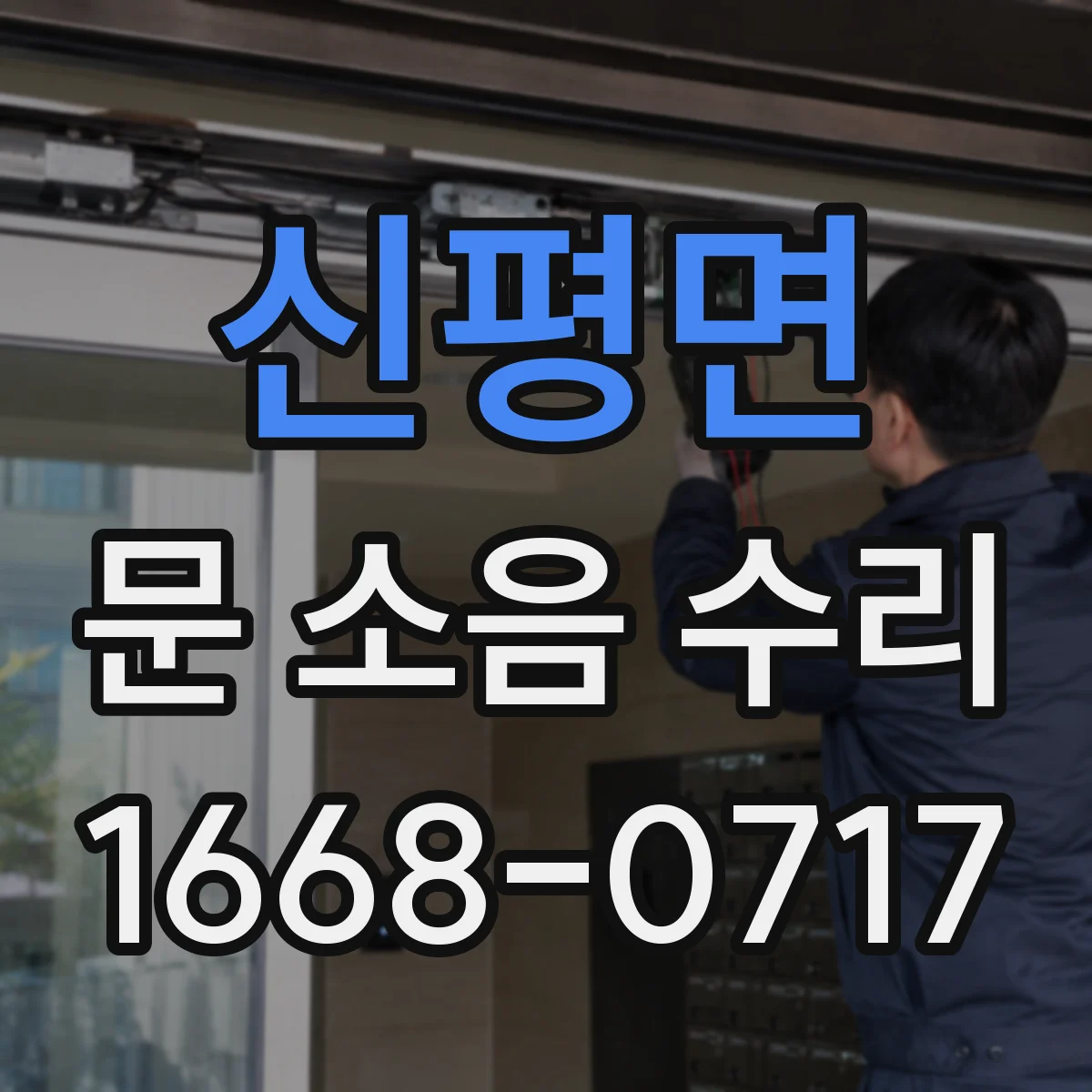 신평면 문 소음 수리