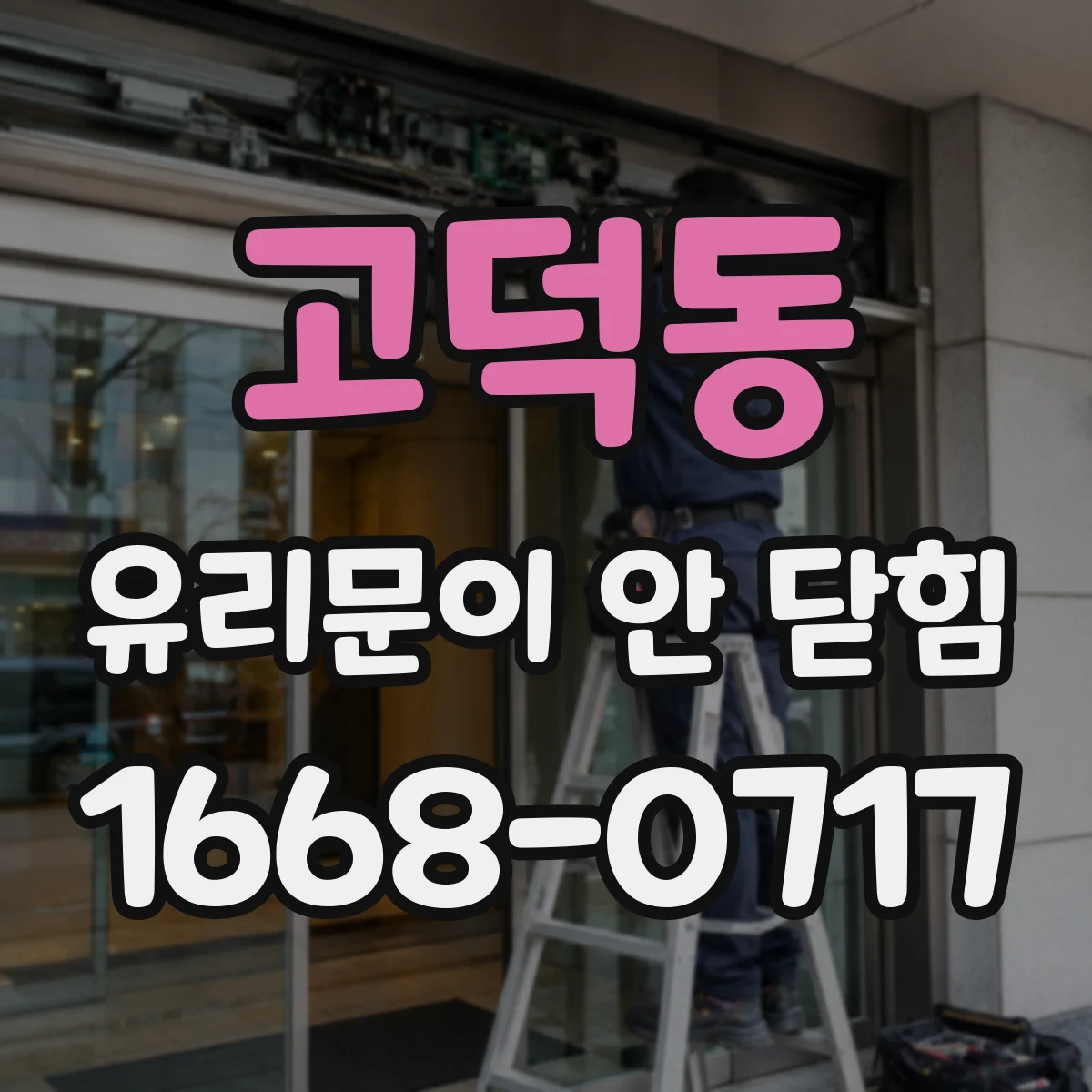 고덕동 유리문이 안 닫힘