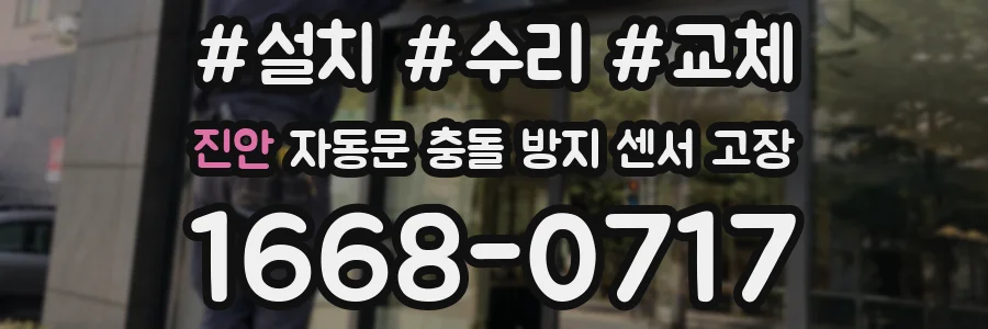 진안 자동문 충돌 방지 센서 고장