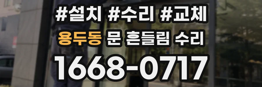 용두동 문 흔들림 수리