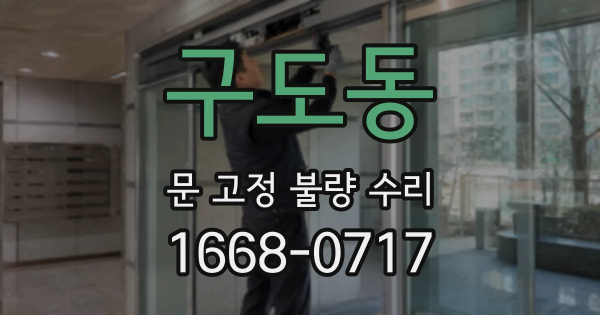 구도동 문 고정 불량 수리