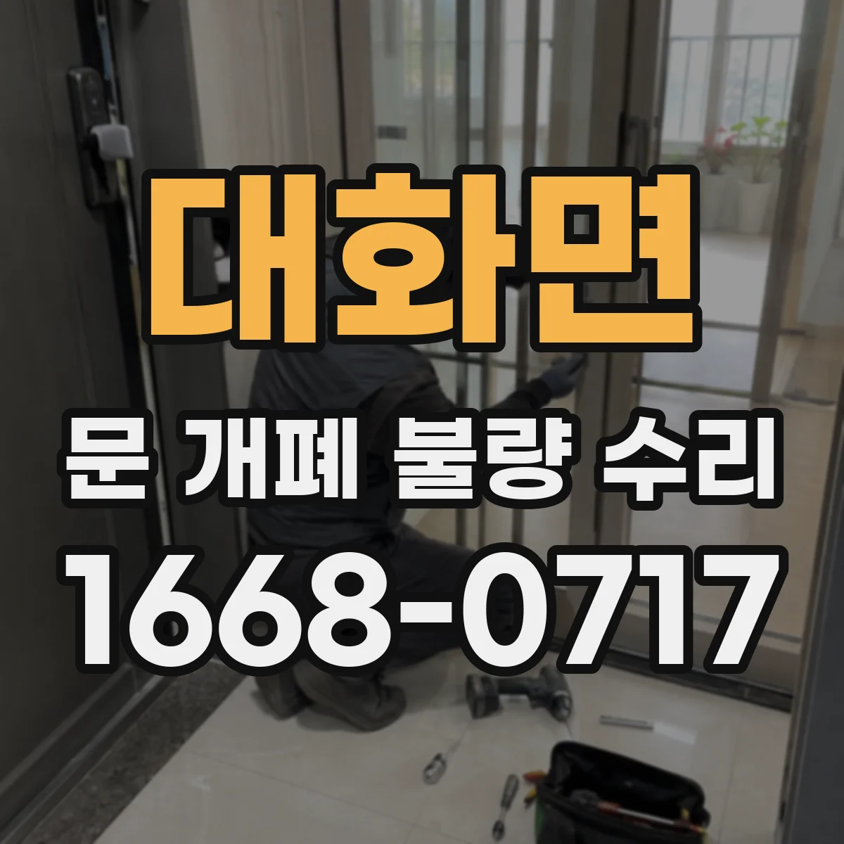 대화면 문 개폐 불량 수리