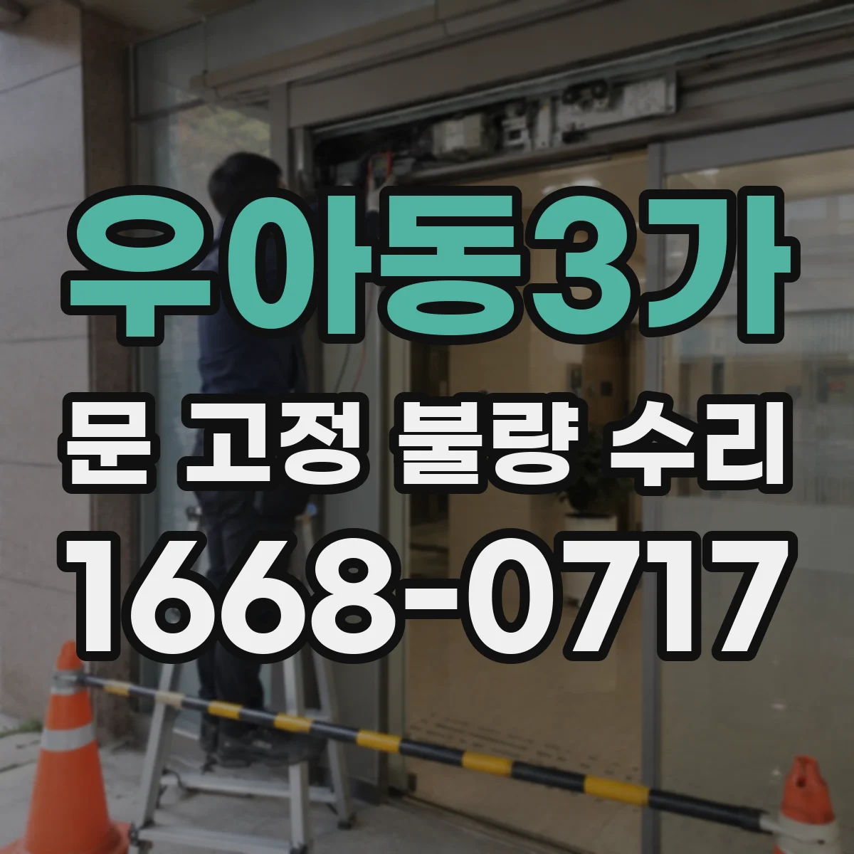 우아동3가 문 고정 불량 수리