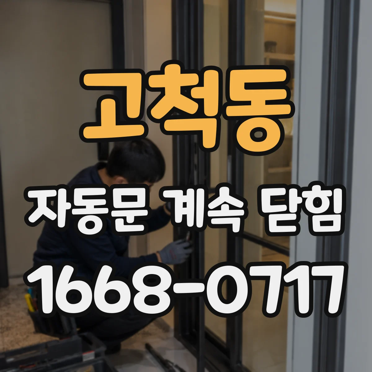 고척동 자동문 계속 닫힘