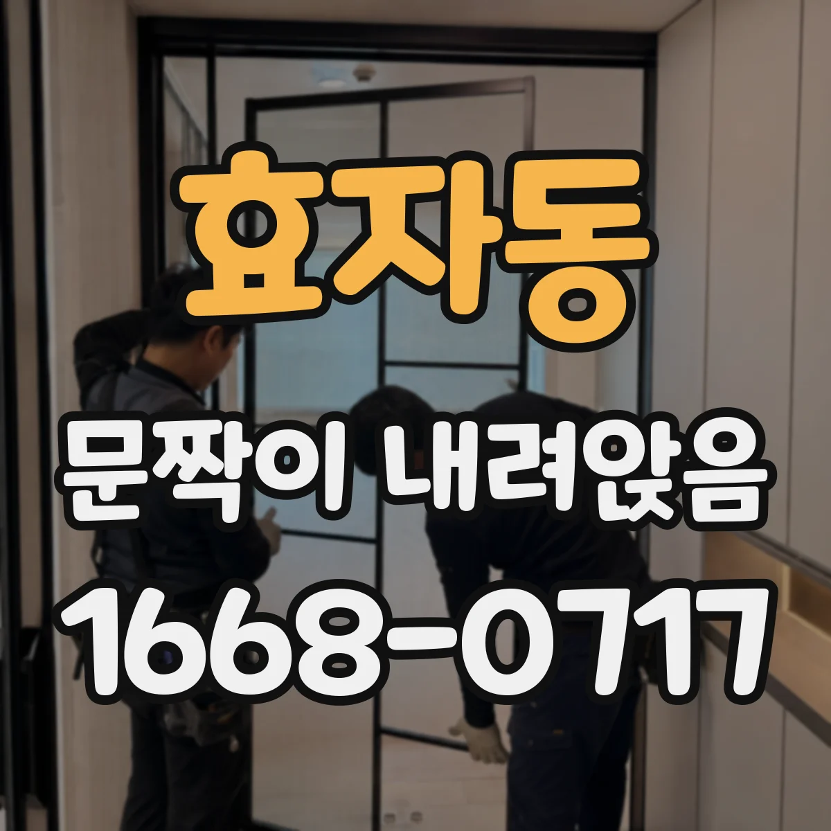 효자동 문짝이 내려앉음 경첩 위치 틀어짐 확인하고 원인 좁히기
