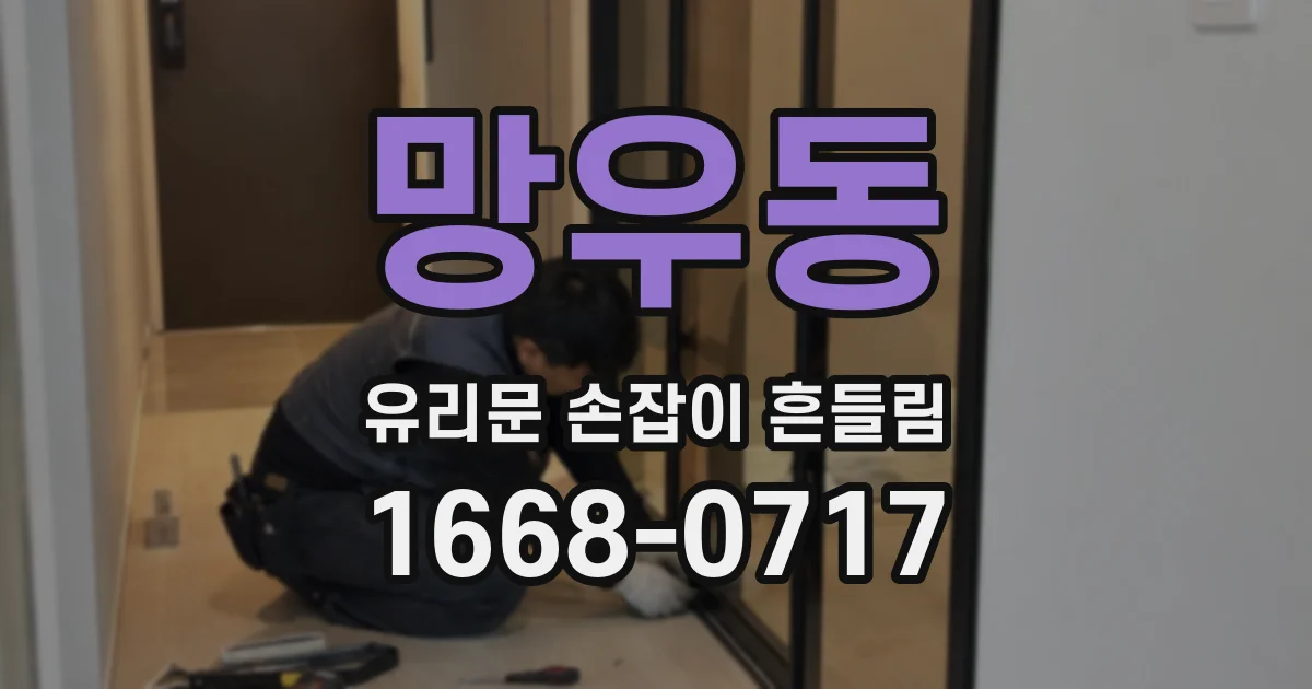 망우동 유리문 손잡이 흔들림