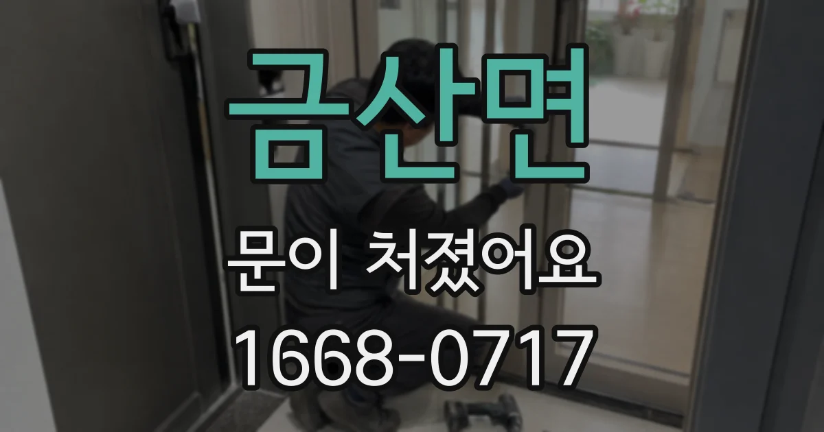 금산면 문이 처졌어요