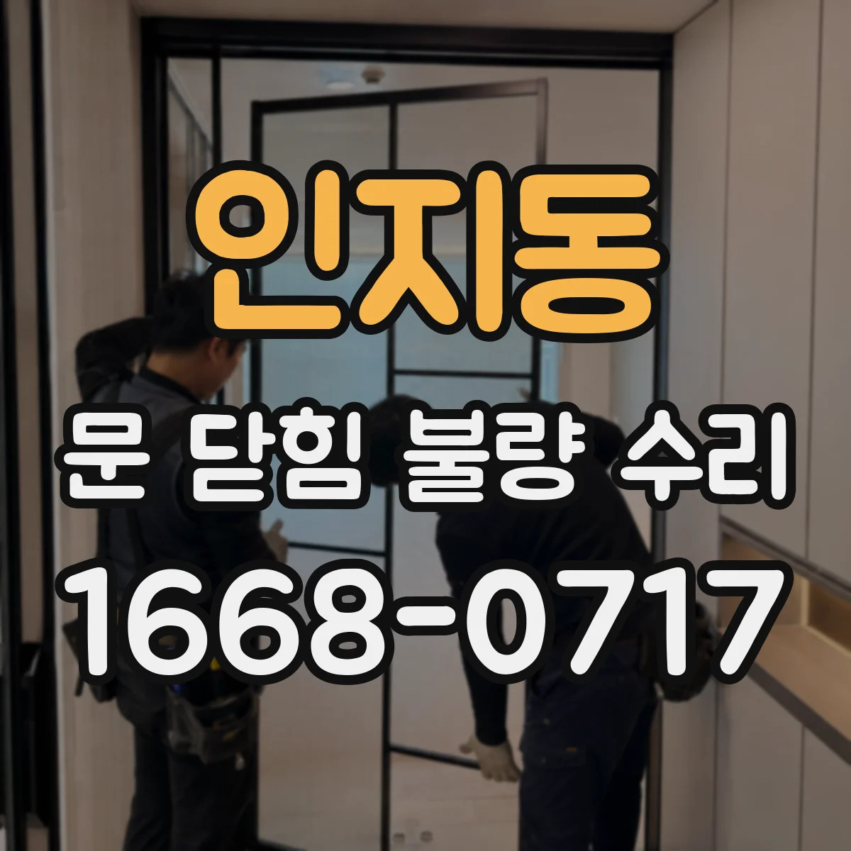 인지동 문 닫힘 불량 수리