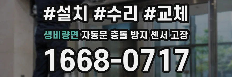 생비량면 자동문 충돌 방지 센서 고장