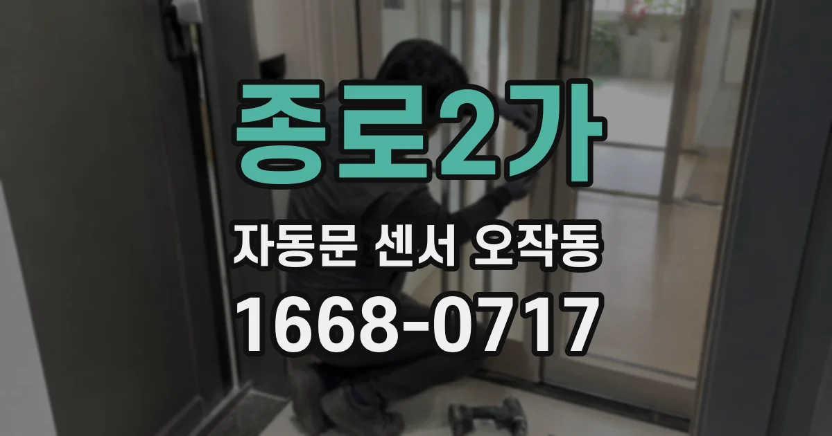 종로2가 자동문 센서 오작동