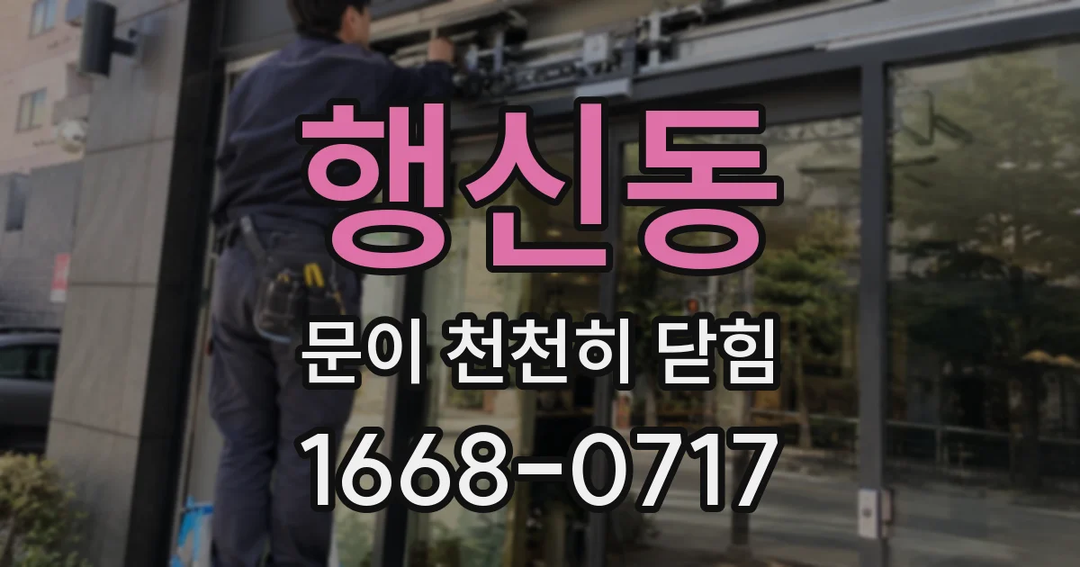 행신동 문이 천천히 닫힘