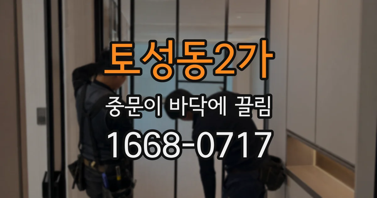 토성동2가 중문이 바닥에 끌림