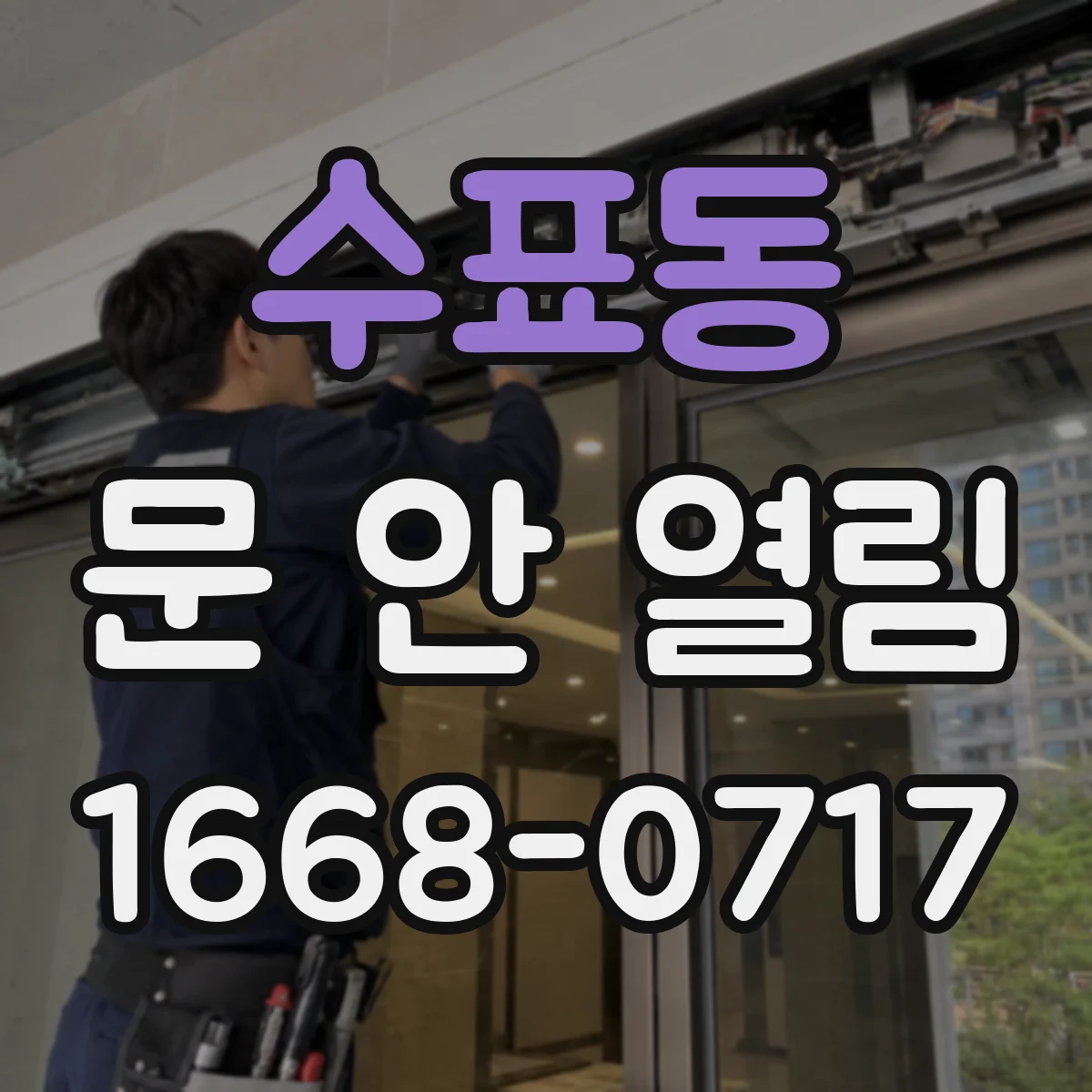 수표동 문 안 열림