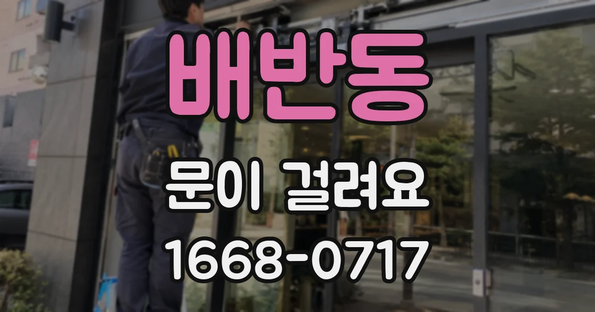 배반동 문이 걸려요