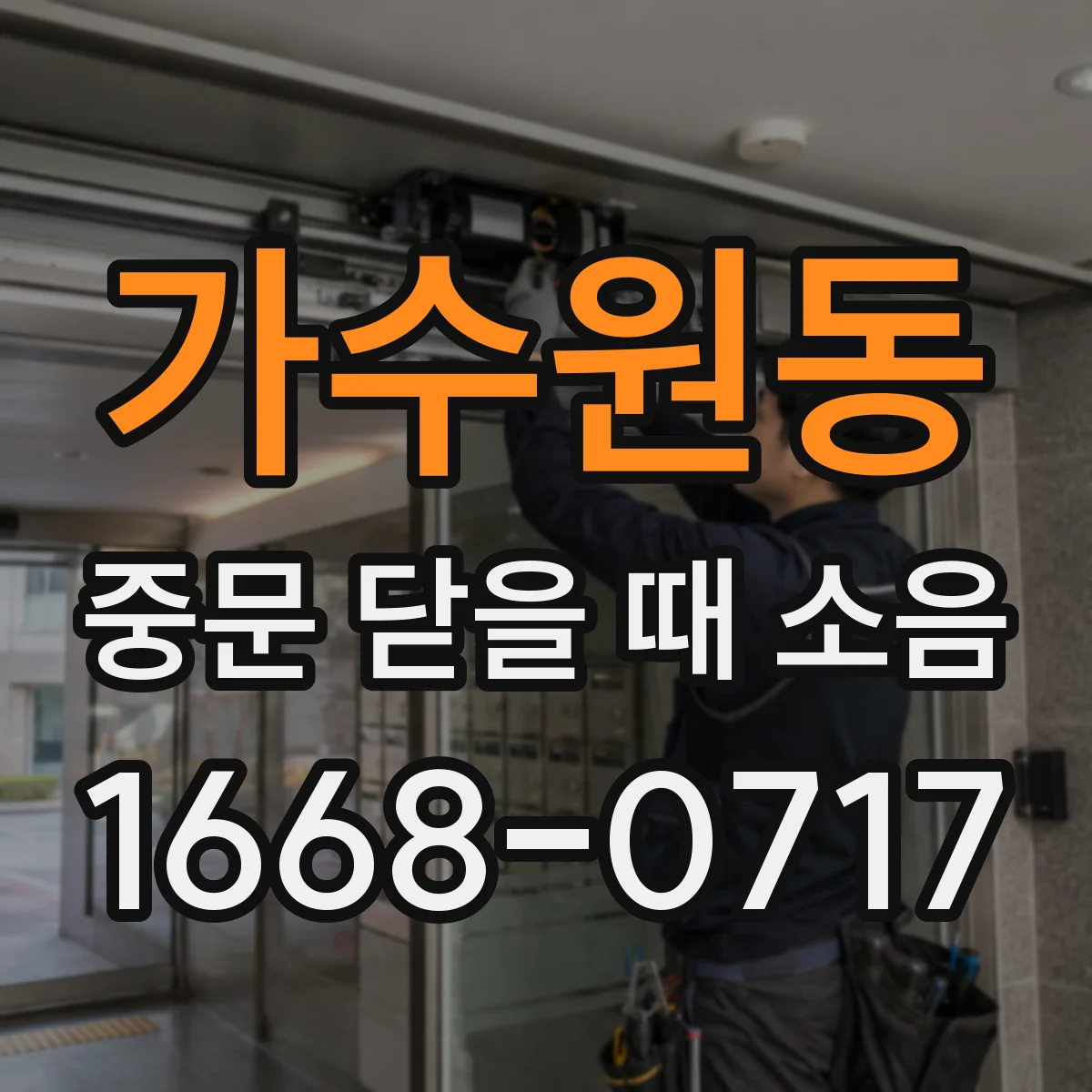 가수원동 중문 닫을 때 소음