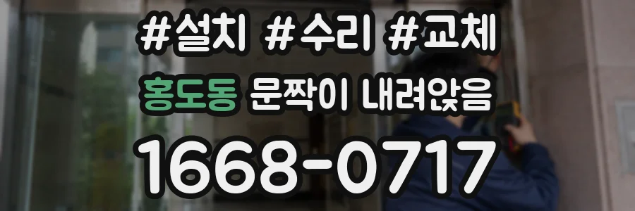 홍도동 문짝이 내려앉음