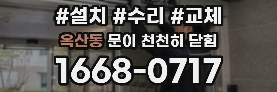옥산동 문이 천천히 닫힘