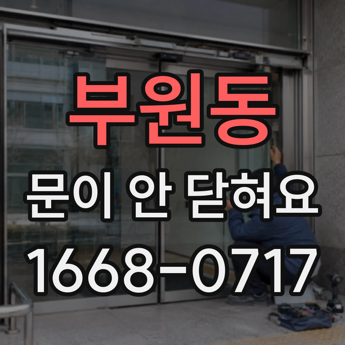 부원동 문이 안 닫혀요