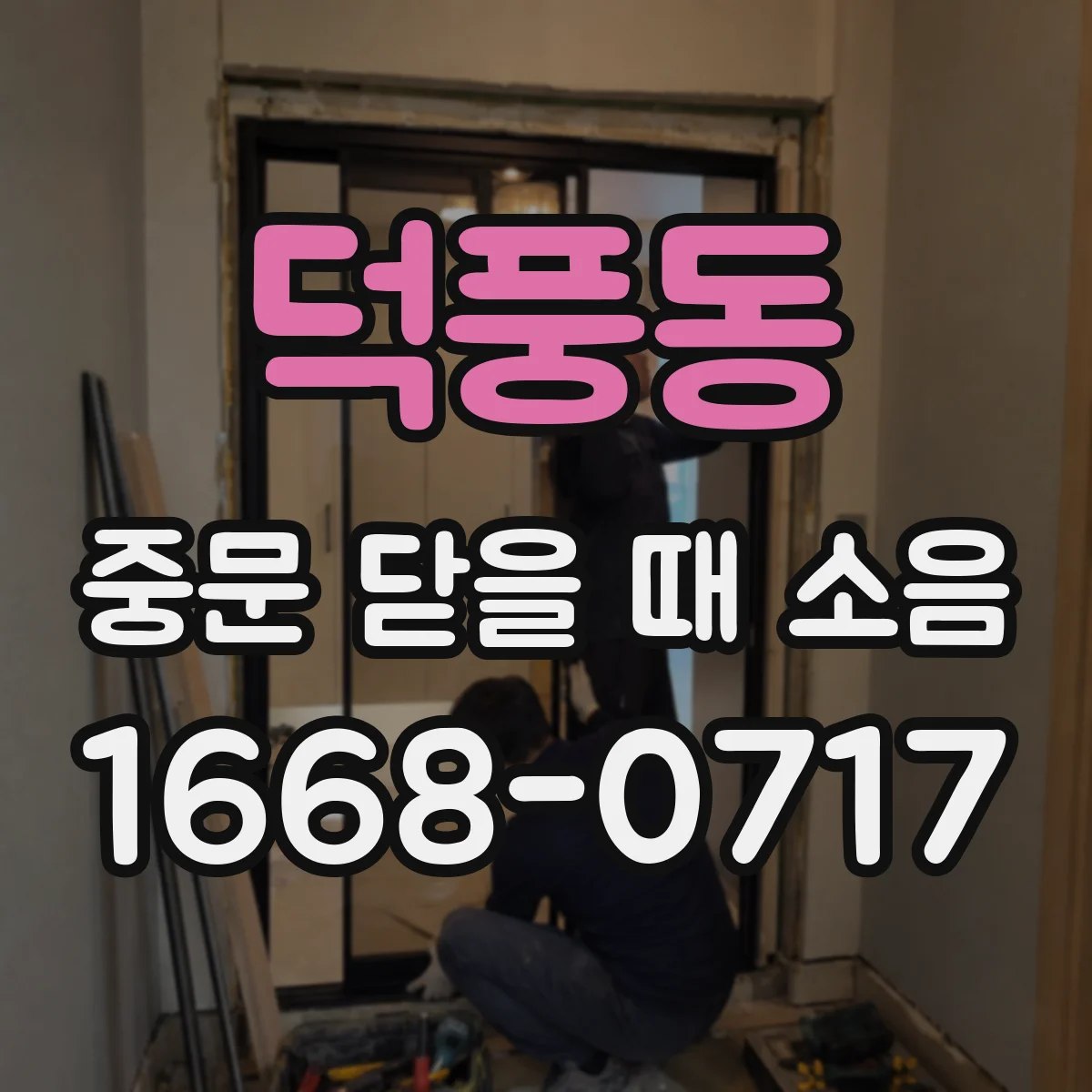 덕풍동 중문 닫을 때 소음