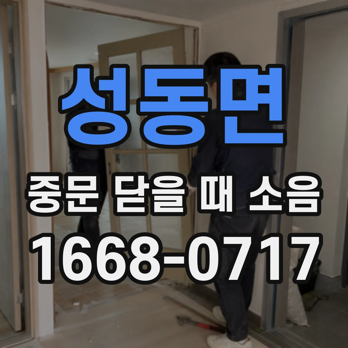성동면 중문 닫을 때 소음