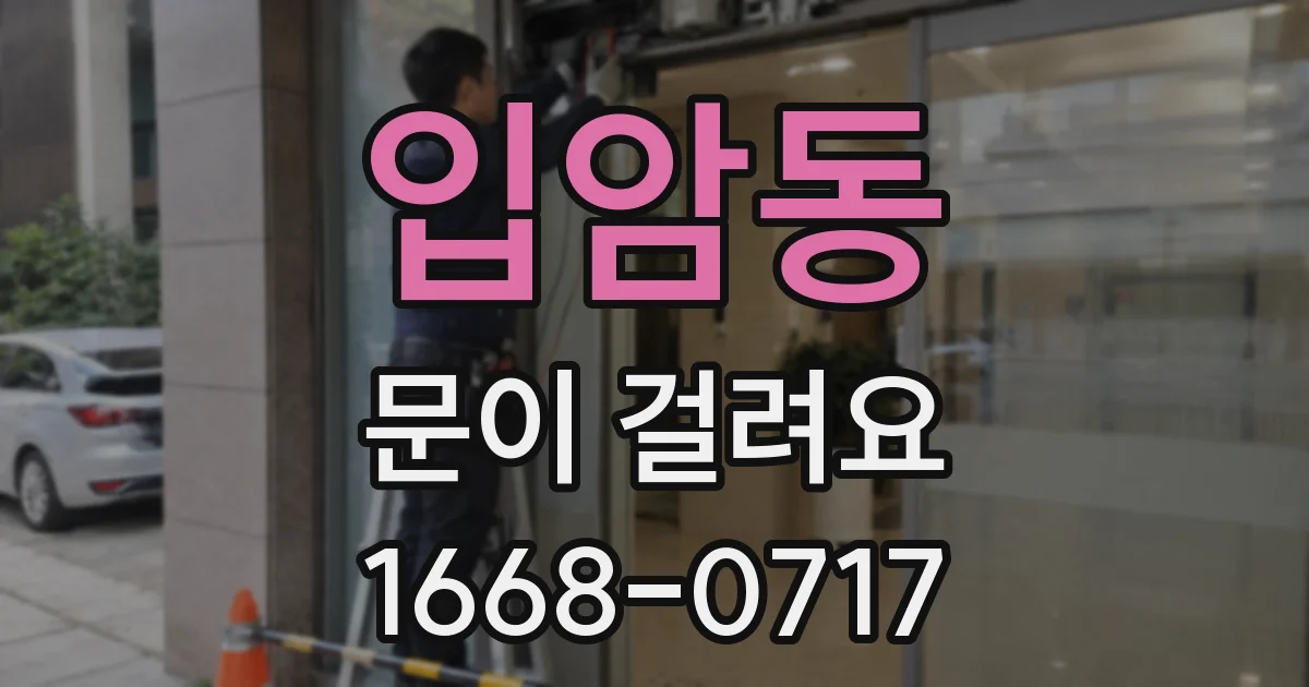 입암동 문이 걸려요