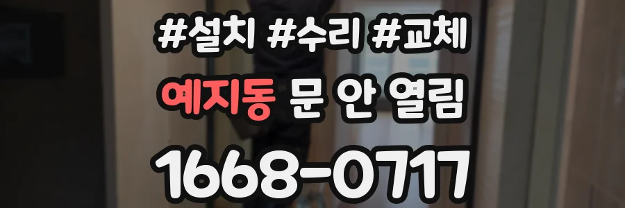예지동 문 안 열림