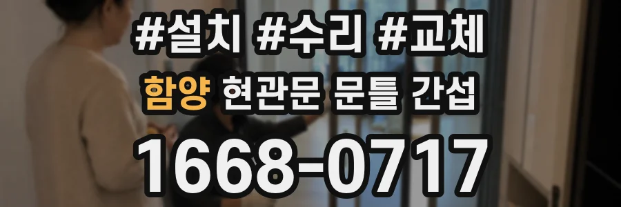 함양 현관문 문틀 간섭