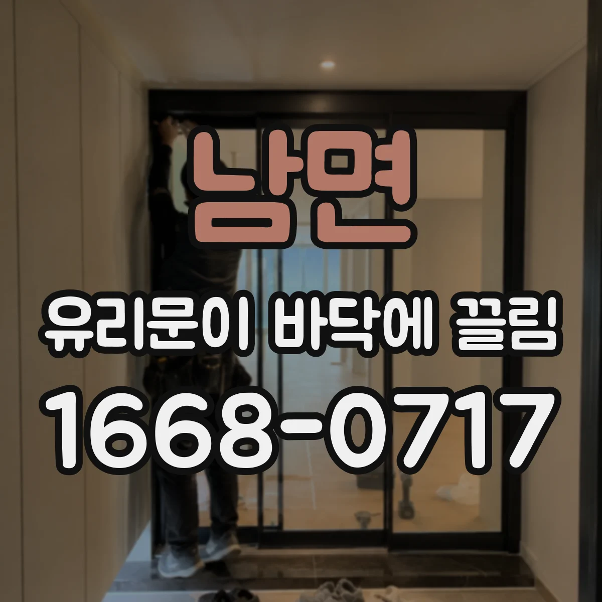 남면 유리문이 바닥에 끌림