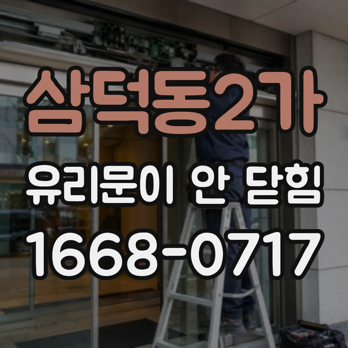 삼덕동2가 유리문이 안 닫힘