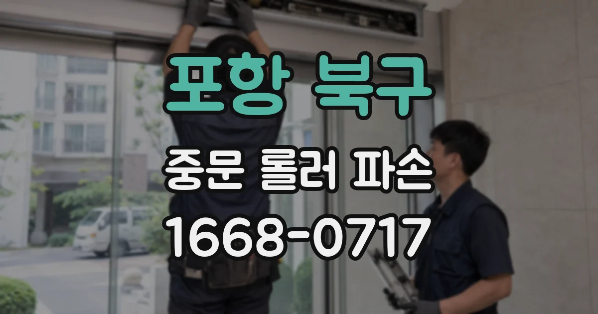 포항 북구 중문 롤러 파손