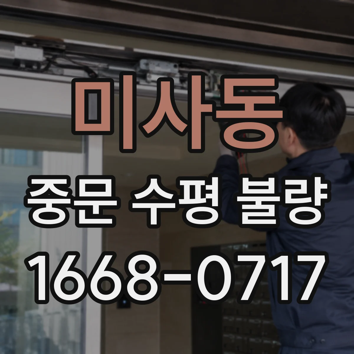 미사동 중문 수평 불량