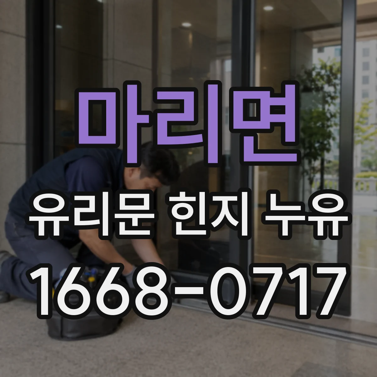 마리면 유리문 힌지 누유