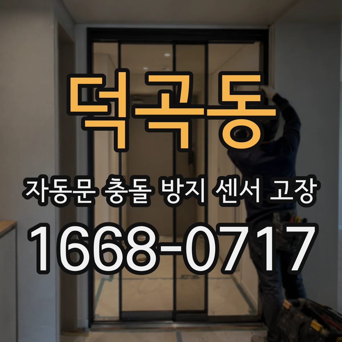 덕곡동 자동문 충돌 방지 센서 고장