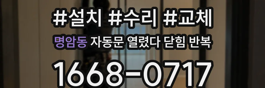 명암동 자동문 열렸다 닫힘 반복 증상은 열림과 닫힘이 연달아 일어나거나, 정지 후 다시 작동하면서 나타납니다.