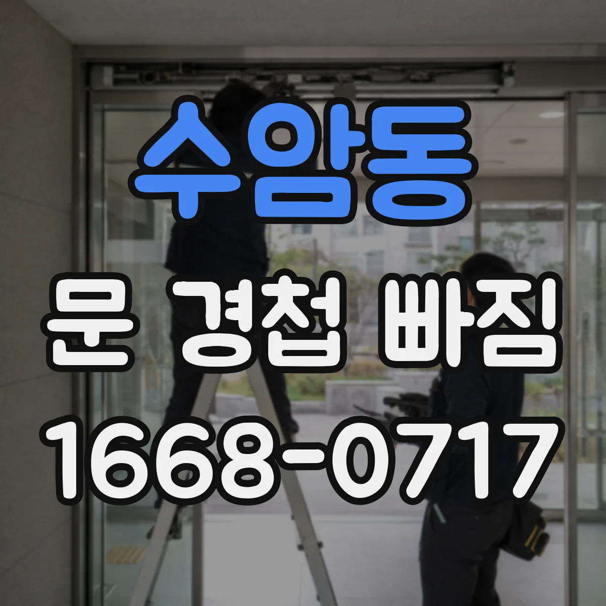 수암동 문 경첩 빠짐