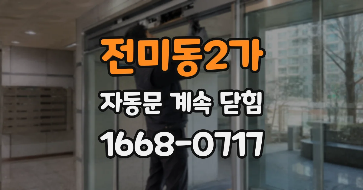 전미동2가 자동문 계속 닫힘