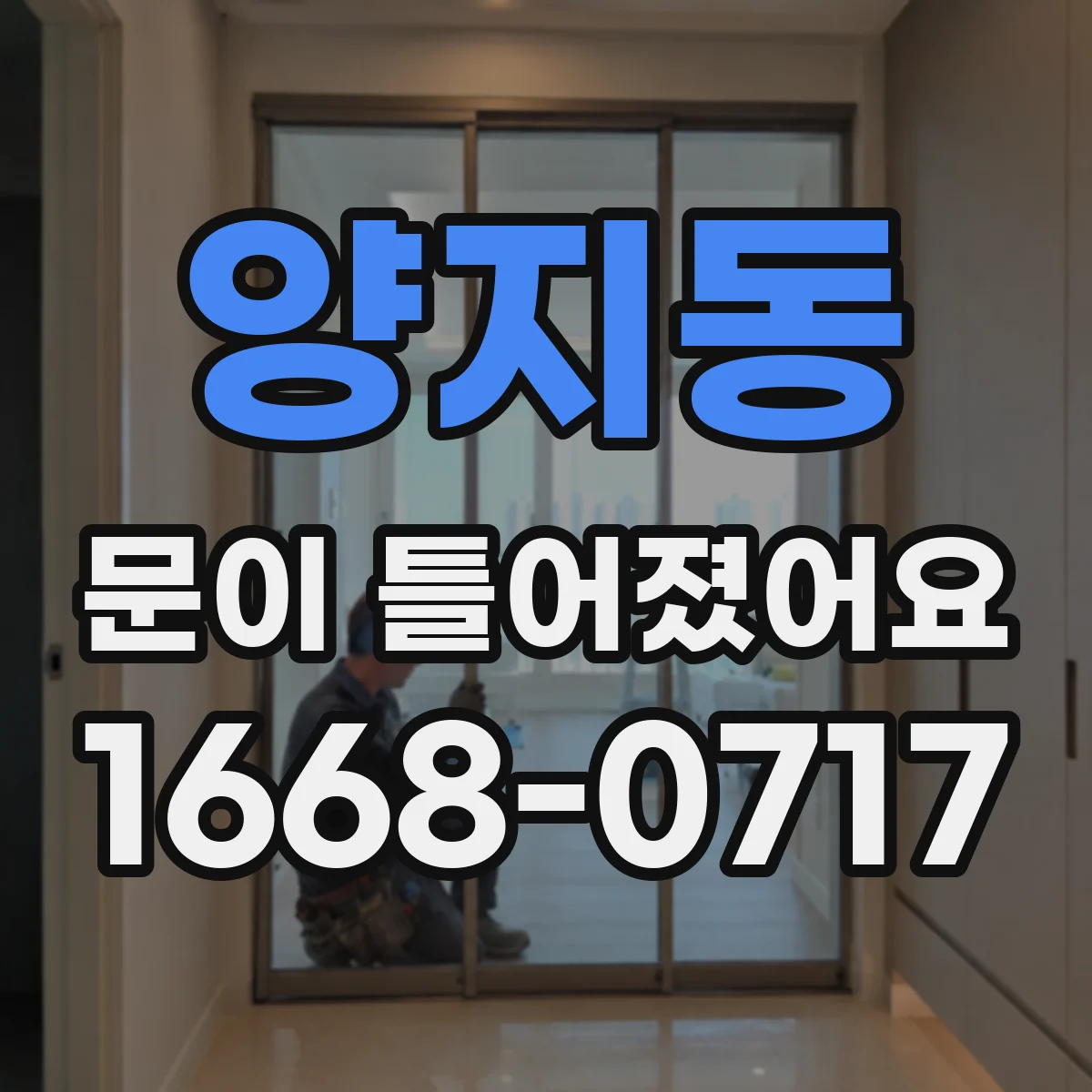 양지동 문이 틀어졌어요